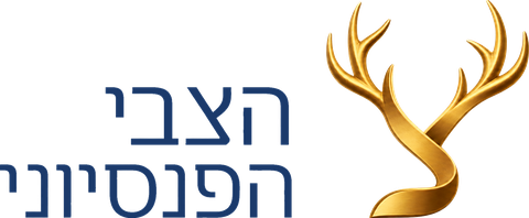הצבי הפנסיוני