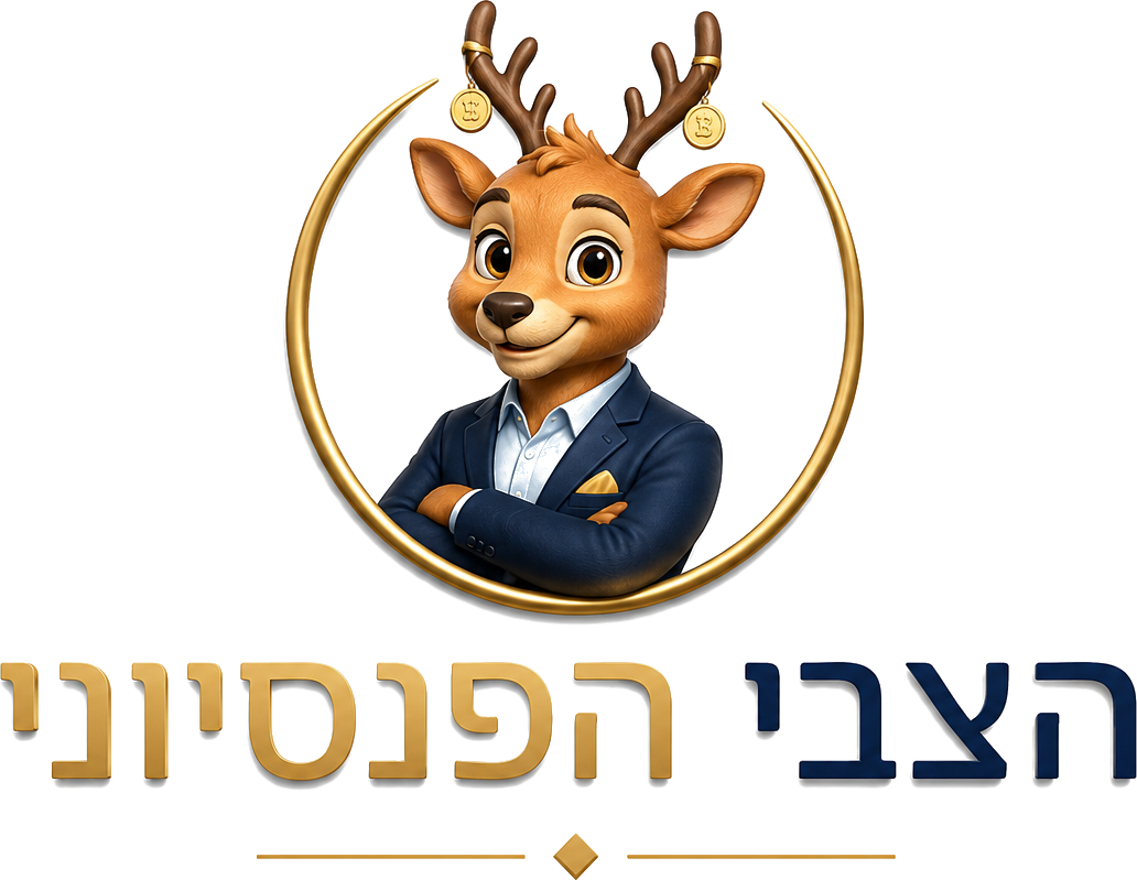 הצבי הפנסיוני