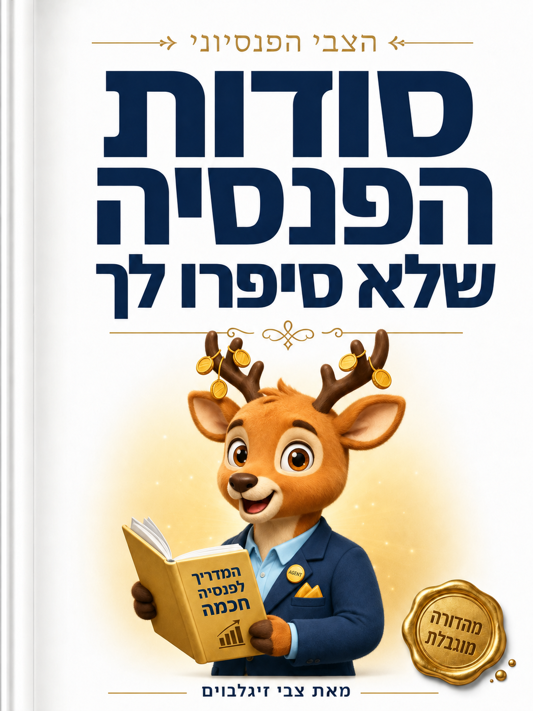 סודות הפנסיה שלא ספרו לך — כריכת הספר